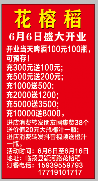 广而告之 花榕稻6月6日盛大开业开业当天啤酒100元100瓶可预存 充300元送100元 充500元送0元充 临颍门户 同城 站式生活服务平台